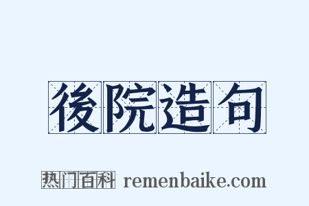 後院造句是什么意思的图片